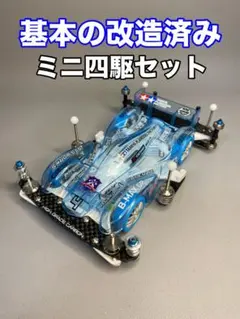 【ミニ四駆】基本の改造がされたミニ四駆。改造例や部品取り等に。NO.577のサムネイル