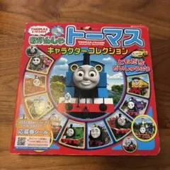 きかんしゃトーマス キャラクターコレクション