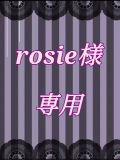 rosie様　商品専用
