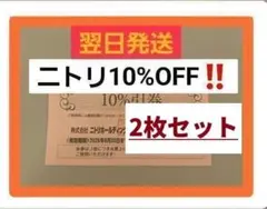 迅速対応　ニトリ 10% OFF 割引券 2枚　最新　2026年6月30日 a
