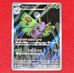 ドクケイル　ar　1枚　メガドリームex