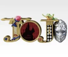 一番くじジョジョの奇妙な冒険 H賞 LOGO de Collection 1部