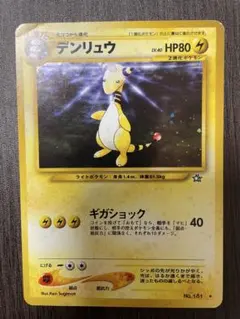 【旧裏】デンリュウ 拡張パック第1弾 金、銀、新世界へ…