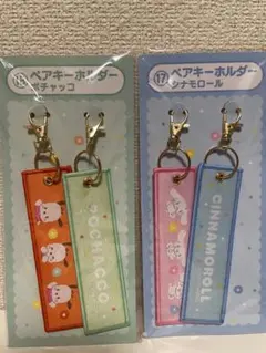 サンリオ　当たりくじ　キーホルダー　ポチャッコ　シナモロール