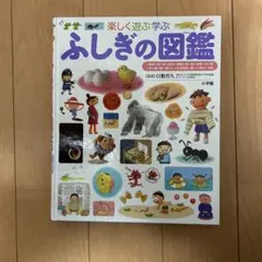 ふしぎの図鑑 小学館