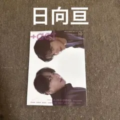 切り抜き+act プラスアクト 10月号 日向亘 フォトブック