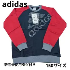新品未使用タグ付き adidas トレーナー 150 裏起毛