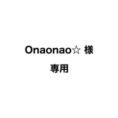 Onaonao☆ 様 専用