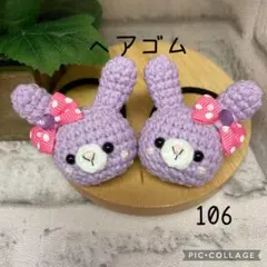 【106】ヘアゴム　ハンドメイド　2点セット　(560円) あみぐるみ