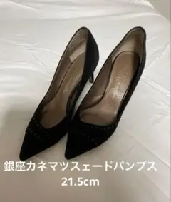 銀座カネマツスェードパンプス21.5cm