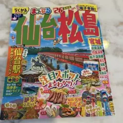 仙台松島 宮城 まっぷる 2026