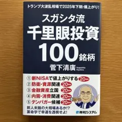 書籍：スガシタ流千里眼投資100銘柄