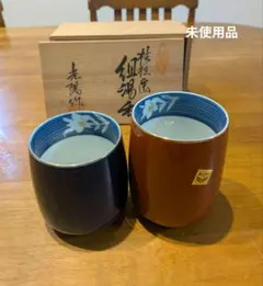 光陽陶器 組湯飲み 2個セット 未使用品