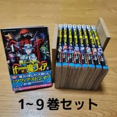 魔入りました！入間くん if Episode of 魔フィア 1巻〜9巻 セット