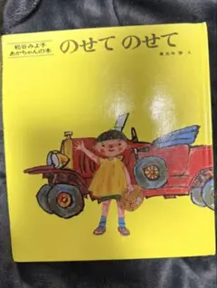 のせてのせて 松谷みよ子 あかちゃんの本 絵本