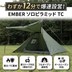 新品 EMBER ソロピラミッドTC ワンポールテント - メルカリ
