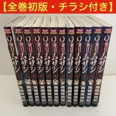 2025年最新】9番目のムサシ 全巻の人気アイテム - メルカリ