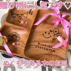 ♡世界にひとつ 木のお皿♡オリジナル お名前、メッセージお入れします♡贈り物に♡