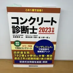 2026年最新】コンクリート診断士試験完全攻略問題集の人気アイテム
