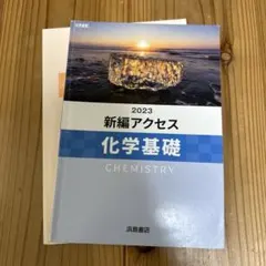 2026年最新】アクセス 化学基礎の人気アイテム - メルカリ
