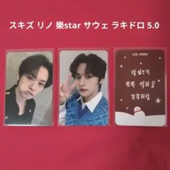 straykids スキズ リノ 樂star サウェ ラキドロ 5.0 トレカ