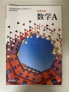 高等学校 数学A 数研出版