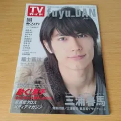 fuyu_DAN : 冬男子 2014 (三浦春馬特別付録・高品質グラビアシー… fuyu_DAN : 冬男子 2014 (三浦春馬特別付録・高品質グラビアシー