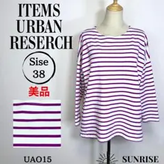 ★美品★ アイテムズアーバンリサーチ 長袖 トップス カットソー 白紫 綿 38