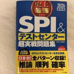 史上最強SPI&テストセンター超実戦問題集 2026最新版
