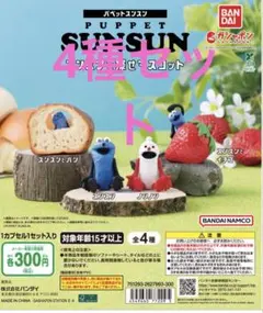 パペットスンスン　スンスンを探せマスコット4種コンプリートセット