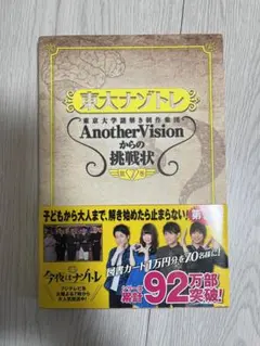 東大ナゾトレ 東京大学謎解き制作集団AnotherVisionからの挑戦状 第…