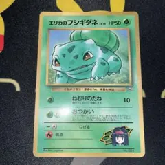 良品 旧裏 ポケモンカード エリカのフシギダネ コロコロ プロモ - メルカリ