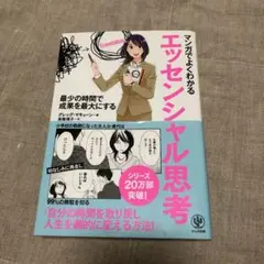 マンガでよくわかるエッセンシャル思考 最少の時間で成果を最大にする