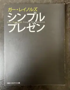 シンプルプレゼン ガー・レイノルズ