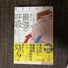 心と体を整える最強の呼吸