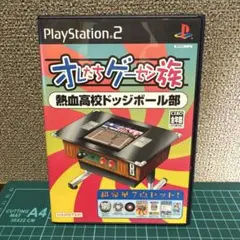 PS2 特典 オレたちゲーセン族 熱血高校ドッジボール部