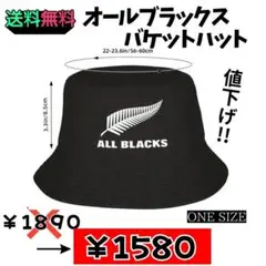【お値下げ】オールブラックス バケットハット ブラック 56-60cm