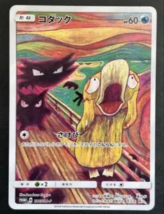 ムンク展ポケモン ポストカードセット 5枚入り➕コダッククリア