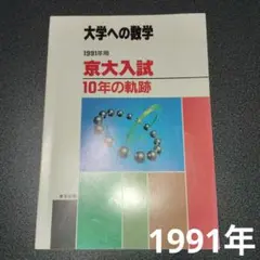 大学への数学 1991年用 センター試験共通一次　 10年の軌跡 東京出版 センター試験 入試の軌跡 大学への数学 1995年用 |本 | 通販 | Amazon