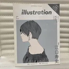 イラストレーション No.221 江口寿史特集