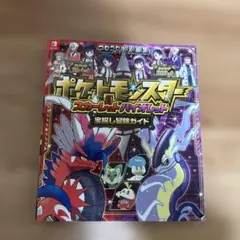 ポケットモンスター スカーレット・バイオレット 攻略本