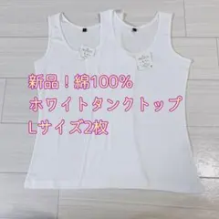 【新品】コットンタンクトップ　ホワイトLサイズ2枚　3