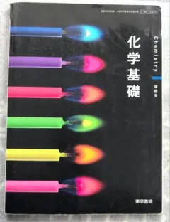 化学基礎 東京書籍 高校教科書