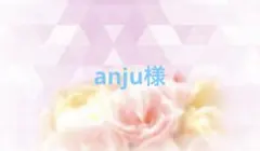 anju様のサムネイル