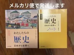 わたしたちの歴史 日本から世界へ セット　高校歴史教科書