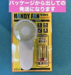 (新品・未使用)ハンディファン 電池付き HRN-673 乾電池式ミニ扇風機