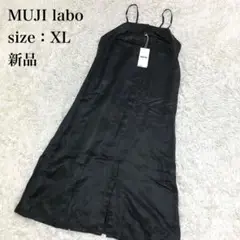 新品 MUJI Labo リネンシルク キャミワンピース ブラック XL