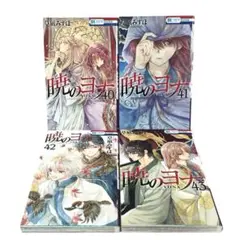 暁のヨナ 41巻セット 初版あり！ 暁のヨナ 1~41巻/ファンブック/小説 - メルカリ
