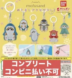mofusand めじるしアクセサリー2 全6種コンプリート モフサンド