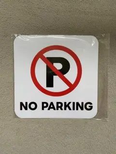 ⭐︎新品未開封⭐︎ NO PARKING 禁止標識　マグネット③